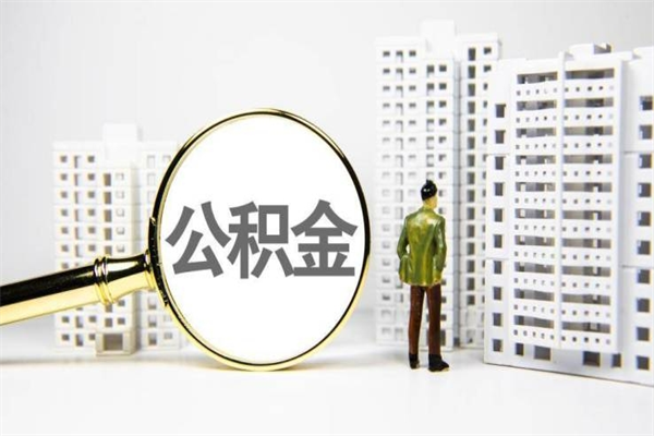 南县离职取住房公积金条件（离职人员取住房公积金都需要准备什么材料）