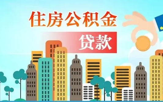 南县公积金有办法套出来吗（南县住房公积金能不能套出来）